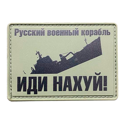 Шеврон Російський військовий корабель, йди нахуй! ПВХ 02.004 фото