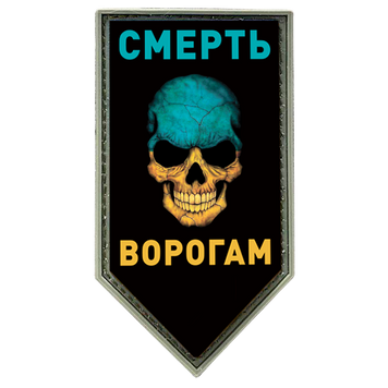 Шеврон щит - Смерть ворогу ПВХ 77660400501 фото