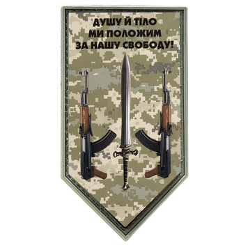 Шеврон щит &mdash; фон піксель &mdash; Душу й тіло мі покладемо за нашу свободу! ПВХ 04.040.02 фото