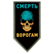 Шеврон щит - Смерть ворогам ПВХ 77660400501 фото 1