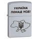 Запальничка Zippo 205 Classic street chrome з гравіюванням Україна понад усе 205 P V77550473 фото 1