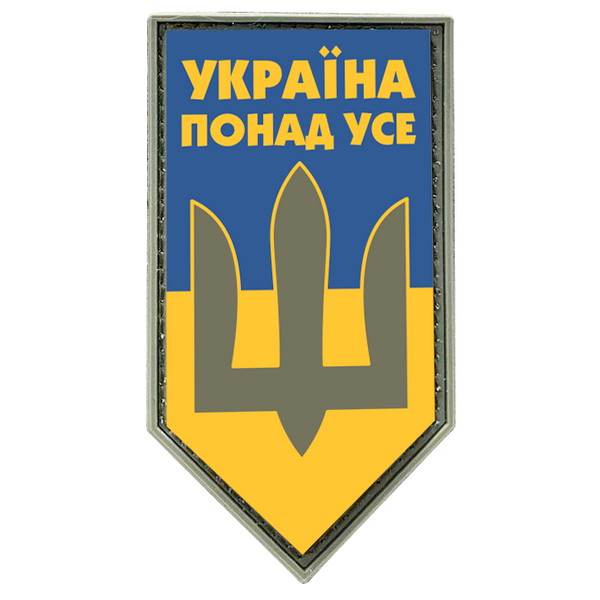 Шеврон щит — прапор України з тризубцем ЗСУ — Україна на вусі ПВХ 04.030.02 фото