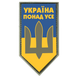 Шеврон щит &mdash; прапор України з тризубцем ЗСУ &mdash; Україна на вусі ПВХ 04.030.02 фото 1