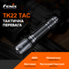 Фонарь ручной Fenix ​​TK22TAC 88065 фото 8
