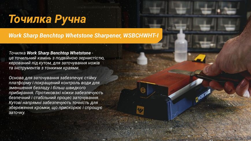 Work Sharp Точилка механічна Benchtop Whetstone Sharpener WSBCHWHT-I 73508 фото