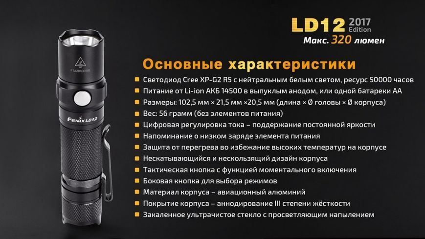 Фонарь ручной Fenix ​​LD12 CREE XP-G2 R5 2017 457960 фото