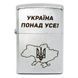 Запальничка Zippo Street Chrome 207 з гравіюванням Україна понад усе Срібляста 207 P V77550559 фото 1