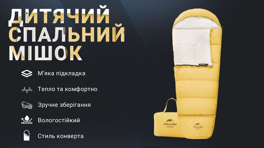 Спальник дитячий Naturehike С300 NH21MSD01, Жовтий 92845 фото