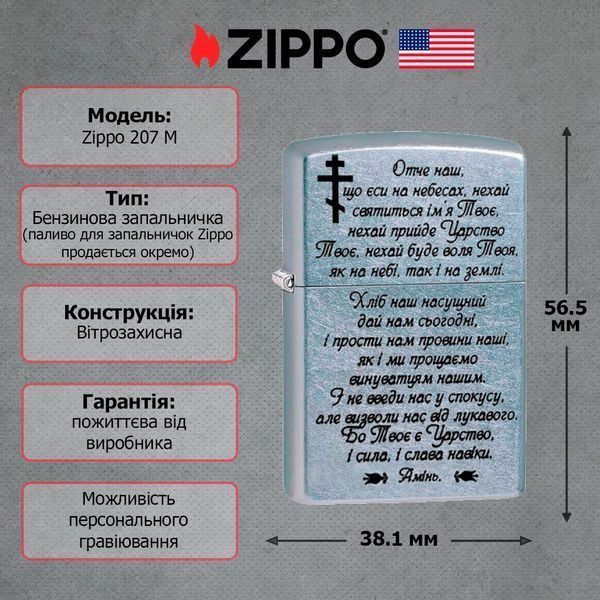Запальничка Zippo Street Chrome 207 із гравіюванням молитви Срібляста 207 M V77550558 фото