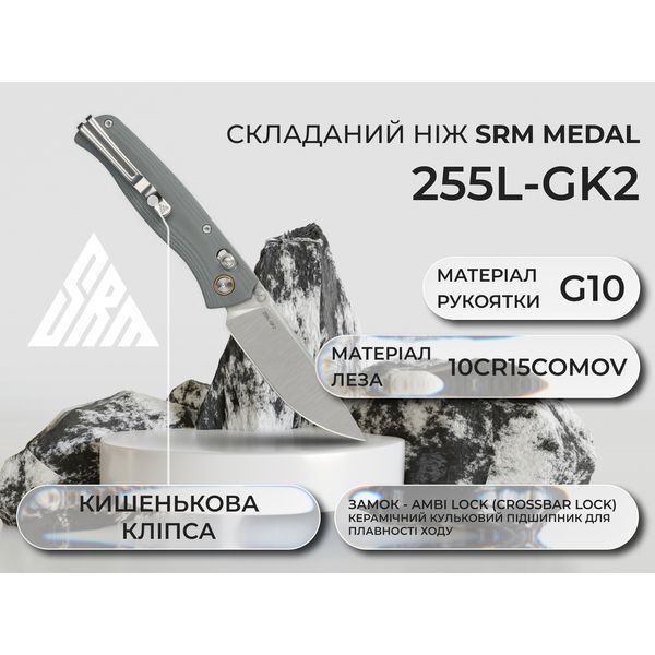 Ніж SRM Medal 255L-GK2, Сірий 100002481 фото