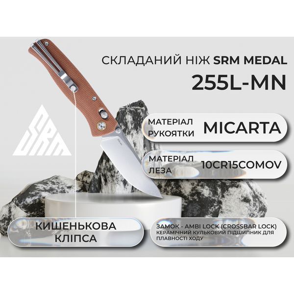 Ніж SRM Medal 255L-MN, Коричневий 100002483 фото