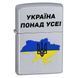 Запальничка Zippo Satin Chrome 205 з гравіюванням Україна понад усе Срібляста 205 U V77550543 фото 1