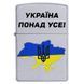 Запальничка Zippo Satin Chrome 205 з гравіюванням Україна понад усе Срібляста 205 U V77550543 фото 3