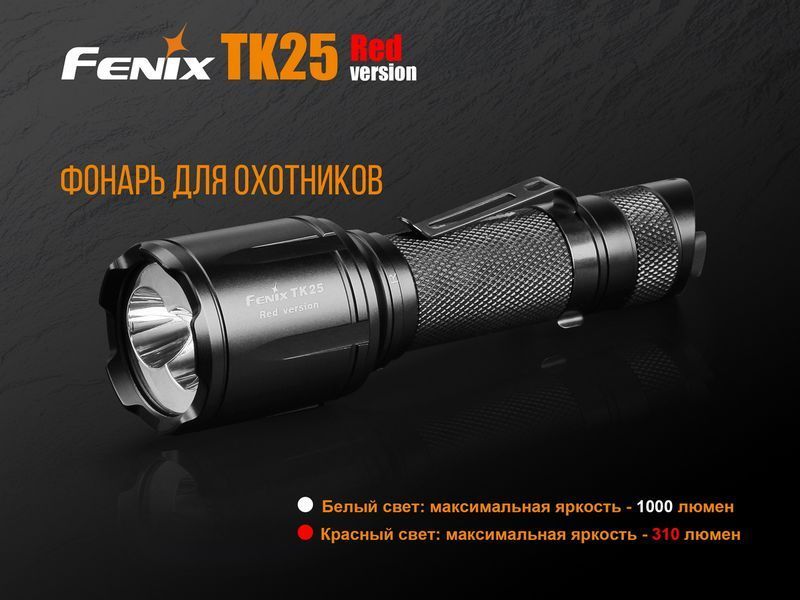 Фонарь ручной Fenix ​​TK25 Red 46961 фото
