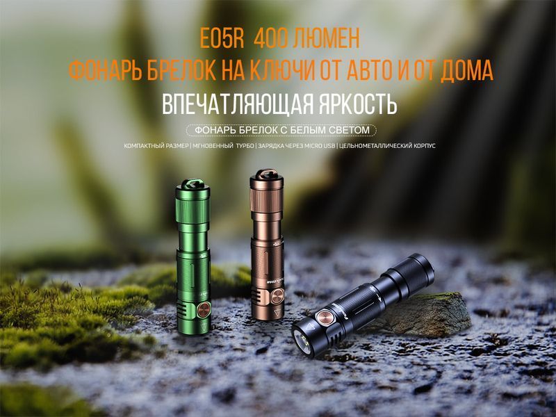 Фонарь ручной Fenix ​​E05R Бронзовый 83237 фото