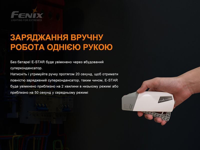 Ліхтар ручний з автономним живленням Fenix E-STAR 88895 фото