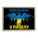 Шеврон флаг Украины Феникс - Повстанемо з попелу ПВХ 02.006 фото 1
