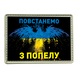 Шеврон прапор України Фенікс &mdash; Зупинено з поспіваного ПВХ 02.006 фото 1
