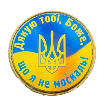 Шеврон круглий прапор України - Герб (Дякою тобi, Боже, що я не москал!) ПВХ 01.007 фото