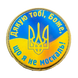 Шеврон круглий прапор України - Герб (Дякою тобi, Боже, що я не москал!) ПВХ 01.007 фото 1