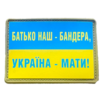 Шеврон прапор України - Батько наш Бандера, Україна - Маті! ПВХ 776602005 фото
