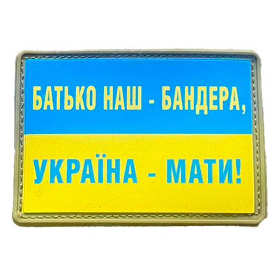 Шеврон флаг Украины - Батько наш Бандера, Україна - Мати! ПВХ 776602005 фото