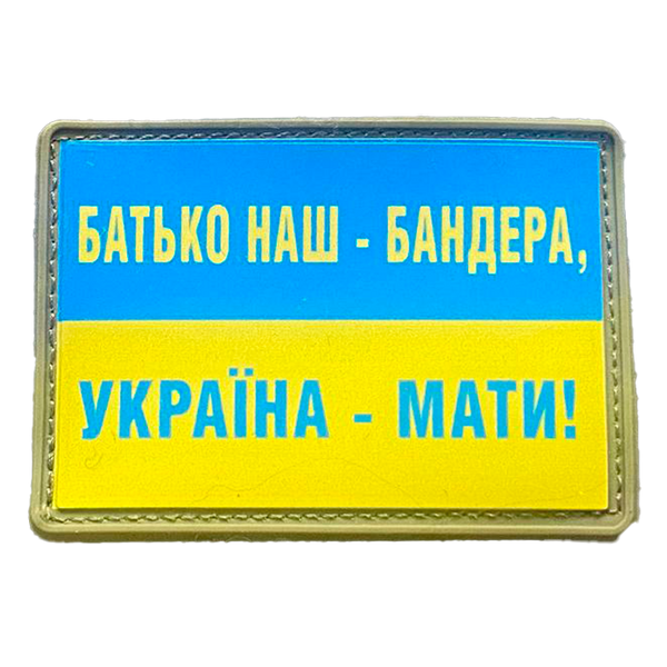 Шеврон прапор України - Батько наш Бандера, Україна - Маті! ПВХ 776602005 фото