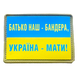 Шеврон прапор України - Батько наш Бандера, Україна - Маті! ПВХ 776602005 фото 1