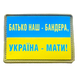 Шеврон флаг Украины - Батько наш Бандера, Україна - Мати! ПВХ 776602005 фото 1