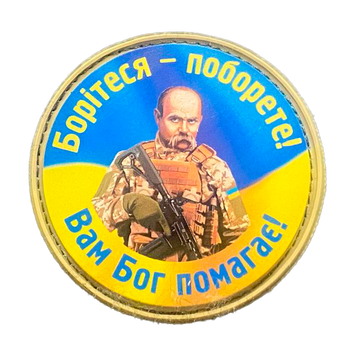 Шеврон курглий - Тарас Шeвченко в ЗСУ ПВХ 01.003 фото