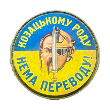 Шеврон круглый - Козацькому роду нема переводу! ПВХ 01.004 фото