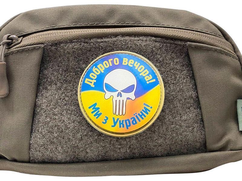 Шеврон круглий &mdash; Доброго вічора! Ми з України! ПВХ 01.006 фото