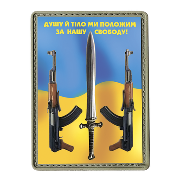 Шеврон прямокутний &mdash; прапор України &mdash; Душу й тіло мі покладемо за нашу свободу ПВХ 03.025.01 фото