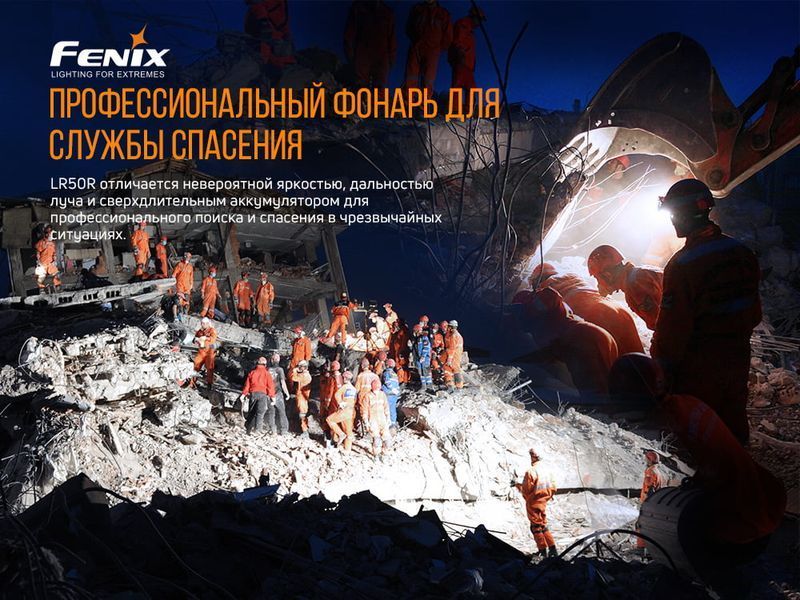 Фонарь ручной Fenix ​​LR50R 76154 фото