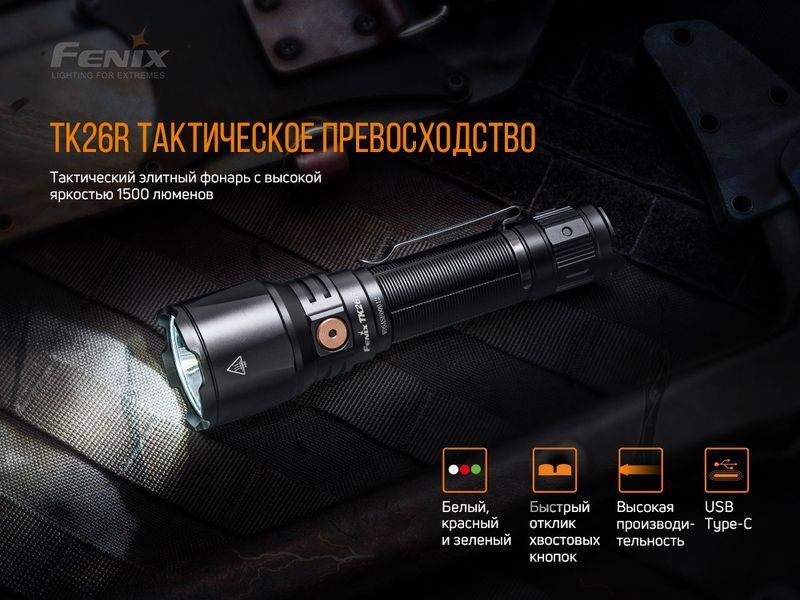 Фонарь ручной Fenix ​​TK26R 65732 фото