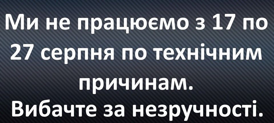 Не працюємо