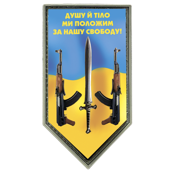 Шеврон щит &mdash; прапор України &mdash; Душу й тіло мі покладемо за нашу свободу! ПВХ 04.040.01 фото